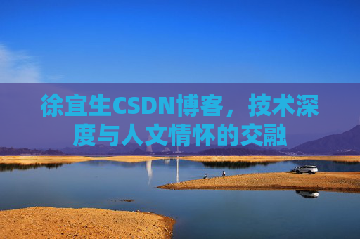 徐宜生CSDN博客,技术深度与人文情怀的交融